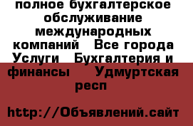 MyTAX - полное бухгалтерское обслуживание международных компаний - Все города Услуги » Бухгалтерия и финансы   . Удмуртская респ.